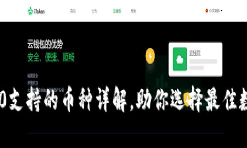Tokenim 2.0支持的币种详解，助你选择最佳数字资产投资