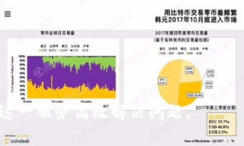 tokenim人工客服电话：如何快速解决您的问题？
tokenim, 客服, 人工客服, 问题解决/guanjianci

在当今快速发展的数字经济中，用户们对各类在线服务的需求越来越多，而随之而来的客户支持需求也日益增加。tokenim作为一家专注于数字资产交易的平台，客服服务自然成为其重要的一环。在本文中，我们将为您详细介绍tokenim的人工客服电话服务，如何有效地使用客服渠道，以及一些常见问题和解决方案。

什么是tokenim的人工客服电话？
tokenim的人工客服电话是为用户提供直接沟通渠道的一项重要服务。通过人工客服，用户可以快速联系tokenim的专业客服人员，获取关于平台使用、问题反馈、交易查询等方面的帮助。
相较于自动机器人客服，人工客服能够提供更为人性化的服务。人工客服能够理解用户的具体需求，并提供针对性的建议和解决方案，让用户在使用tokenim过程中遇到的各种问题得到及时解决。

如何拨打tokenim的人工客服电话？
拨打tokenim的人工客服电话非常简单。首先，在tokenim的官方网站上，可以找到客服电话的相关信息。一般情况下，客服电话号码会在首页的明显位置或是“联系我们”页面中列出。
在拨打客服电话时，用户需要确保电话能够接通，并准备好与客服沟通的相关信息，如账户名、交易编号等，这将有助于客服更快地定位问题。
拨打电话后，用户通常会进入一个语音导航系统，系统会根据不同的问题类型引导用户选择相应的服务，最后转接给人工客服。在高峰期间，用户可能需要稍作等待，但通常客服会在短时间内接入。

tokenim人工客服可以帮助解决哪些问题？
tokenim的人工客服能够有效地帮助用户解决多种类型的问题，如下所示：
ul
listrong账户相关问题：/strong用户可以咨询账号的注册、登录、找回密码及安全设置等问题。/li
listrong交易问题：/strong用户可以询问关于交易过程中的问题，包括买卖订单未成交、资金到账延迟等。/li
listrong平台使用问题：/strong用户在使用tokenim平台时可能会遇到界面操作不清晰、功能无法使用等问题，客服可以给予指导。/li
listrong政策与规则咨询：/strong用户可以咨询tokenim的交易政策、费用、奖励等方面的信息。/li
/ul

如何提高拨打客服的效率？
为了提高拨打tokenim人工客服电话的效率，用户可以采取以下几种方法：
ul
listrong提前准备信息：/strong在拨打前，准备好必要的信息，如账户名称、交易编号和具体问题描述等，以便于客服快速定位问题。/li
listrong了解最佳拨打时间：/strong了解客服高峰时段，如周一及下午晚些时候，避开这些时段可以减少等待时间。/li
listrong清晰表达需求：/strong与客服沟通时，尽量用的语言描述自己的问题，以帮助客服快速理解并提供解决方案。/li
/ul

可能遇到的问题和解决方案
在联系客服时，用户可能会遇到以下几种问题：
ul
listrong等待时间过长：/strong在高峰期间，电话接入可能需要较长时间，建议调研最佳拨打时段。/li
listrong无法拨通电话号码：/strong如果号码无法接通，检查网络状态和电话号码准确性，有必要时联系客服的邮件支持。/li
listrong客服回答不清晰：/strong如遇到客服对问题回答不清晰的情况，可要求其重复或进一步解释。/li
listrong解决方案不满意：/strong如客服的解决方案不满意，可以请求转接至更高级别的客服。/li
/ul

tokenim的客服电话质量如何保障？
tokenim注重客服质量，通过多种方式来保障服务质量，包括：
ul
listrong定期培训：/strong对客服人员进行业务培训和技能提升，确保其能快速为用户解答问题。/li
listrong用户反馈：/strong通过收集用户反馈，持续改进服务流程和应对策略，提升整体服务满意度。/li
listrong技术支持：/strong利用技术手段辅助客服提供服务，提高效率及解决问题的精准度。/li
/ul

总结
tokenim的人工客服电话是用户与平台沟通的重要渠道，通过高效的客户服务，用户可以及时解决使用中的各种问题，提高交易体验。在使用客服时，用户应做好相应的准备，以提高沟通效率。
希望本文能够帮助用户更好地理解tokenim的客服服务，并能妥善解决在使用过程中遇到的各种问题。无论您遇到何种问题，都可以通过人工客服快速寻求到满意的解决方案。

常见问题
tokenim的客服服务时间是什么时候？
tokenim的客服服务时间通常为周一至周五，早上9点到晚上9点。用户在这个时间段内拨打客服电话，可以得到更及时的帮助。
在非工作时间，如节假日和周末，大部分情况下，客服可能会休息，这时候用户可以通过网站上的邮箱或社交媒体联系tokenim，进行问题反馈和咨询。在等待回复时，用户仍然可以访问tokenim的帮助中心，查找常见问题的解决方案。
如果用户在使用过程中遇到紧急问题，可以在工作时间内及时联系客服，以确保问题获得快速处理。同时，建议用户在拨打时提前了解相关问题，准备好需要提供的信息，以便客服可以高效地为您服务。

如果在客服系统中没有找到我的问题，该怎么办？
如果在客服系统中没有找到相关问题，用户可以尝试使用其他的联系方式。例如，tokenim的官方网站上通常会提供邮箱地址或在线申请表格，用户可以通过这些渠道提交自己的问题，并等待客服的回复。
此外，用户还可以访问tokenim的社交媒体账号，发送私信以获取帮助。在社交媒体上，客服人员通常也会实时回应用户的问题，用户可以在时间上获得灵活的支持。
如果问题非常紧急，用户可以在邮件中明确标注为“紧急请求”，这让客服优先处理您的咨询，以快速解决问题。

如何反馈客服体验？
用户可以通过多种途径反馈自己的客服体验，tokenim通常会在每次服务结束后给用户发送满意度评价链接，用户可以在此链接中填写意见反馈。
在反馈中，用户可以指出客服服务的优缺点，为tokenim改进服务提供宝贵的意见。同时，在社交平台上，也可以留言评价服务内容，这样既能帮助他人参考，也能让平台注意到用户的声音。
保持良好的反馈机制，有助于tokenim提高客服质量，从而使每位用户都能享受到更优质的服务体验。

tokenim是否有在线客服服务？
是的，tokenim为用户提供在线客服服务。用户可以登录tokenim的官方网站，在网页右下角会出现在线聊天窗口，随时可以进行咨询和提问.
在线客服可以实时帮助用户解决各种问题，通常响应时间较快，非常适合那些不能拨打电话的用户。在对话过程中，用户可以直接输入问题，客服代表将根据需求进行解答，对于复杂问题，客服也会给出明确的解决指引。
如果在线客服无法处理某些复杂问题，客服可以将用户转接至人工客服，确保每个问题都能得到及时解决。

tokenim的其它联系方式有哪些？
除了电话和在线客服外，tokenim还提供了多种其他联系方式，包括电子邮件和社交媒体账号。
用户可以通过电邮提交详细的问题描述，通常24小时内会收到回复。同时，通过社交平台上的私信或留言，也可以与tokenim进行互动，并获得问题的解决方案。
在使用这些其他联系方式时，建议用户在邮件或信息中提供足够的背景资料和问题细节，以便客服快速了解问题的全貌，给予更有效的解答。

tokenim是否支持多语言客服？
tokenim意识到全球用户的多样性，因此提供多语言客服支持。用户在联系时，可以选择使用英语、中文等多种语言进行沟通。
这种多语言支持有助于提高用户与客服之间的沟通效率，消除语言障碍，为来自不同地区的用户提供优质服务。
在客服系统中，用户可选择自己熟悉的语言进行咨询，以确保每一个用户都能清晰表达问题并理解客服的建议和解决方案。

总结来说，tokenim的人工客服电话是确保用户在使用平台过程中享受流畅体验的重要一环。通过积极沟通、反馈和适当的准备，用户可以利用这一服务高效解决问题。