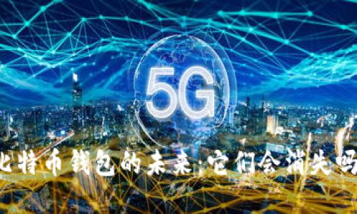 比特币钱包的未来：它们会消失吗？