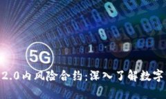 深度解析Tokenim2.0内风险合约：深入了解数字资产