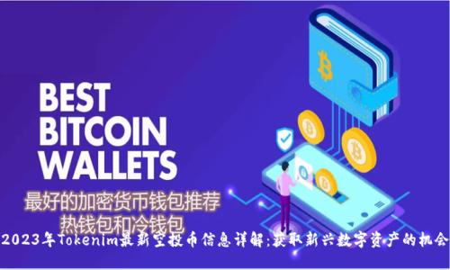 2023年Tokenim最新空投币信息详解：获取新兴数字资产的机会