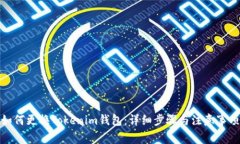 如何更换Tokenim钱包：详细步骤与注意事项