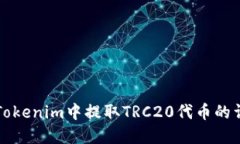 如何在Tokenim中提取TRC20代币的详细指南