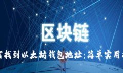 如何找到以太坊钱包地址：简单实用指南