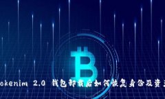 Tokenim 2.0 钱包卸载后如何恢复身份及资产