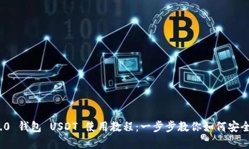 Tokenim 2.0 钱包 USDT 使用教程：一步步教你如何安全存储与交易
