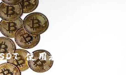 Tokenim 2.0 钱包 USDT 使用教程：一步步教你如何安全存储与交易