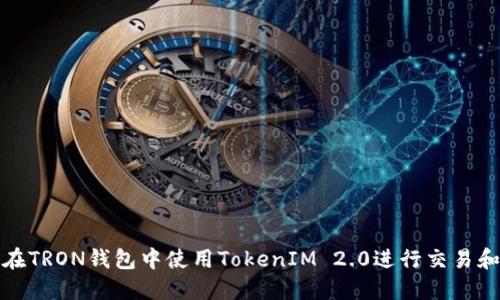 如何在TRON钱包中使用TokenIM 2.0进行交易和管理
