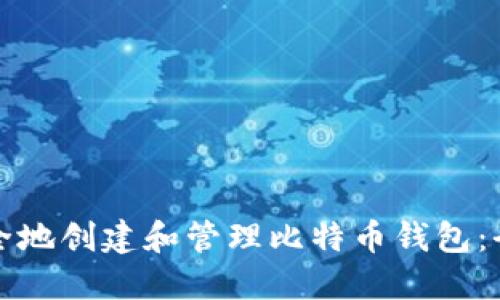 如何安全地创建和管理比特币钱包：全面指南