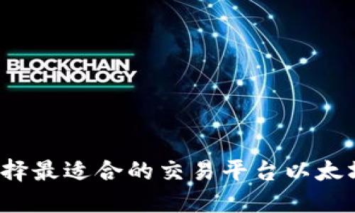 如何选择最适合的交易平台以太坊钱包？