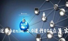 如何通过Tokenim 2.0进行EOS众筹：实用指南