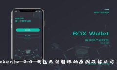 Tokenim 2.0 钱包无法转账的原因及解决方案