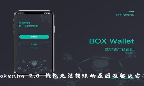 Tokenim 2.0 钱包无法转账的原因及解决方案