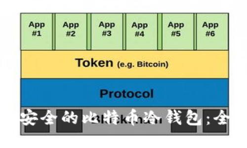 如何选购安全的比特币冷钱包：全方位指南