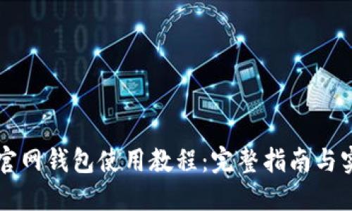 以太坊官网钱包使用教程：完整指南与实用技巧