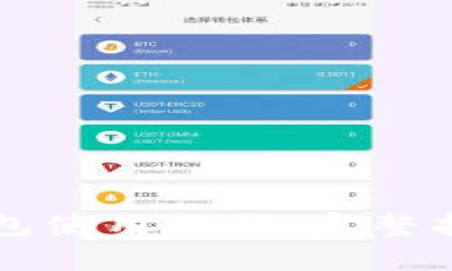 以太坊官网钱包使用教程：完整指南与实用技巧