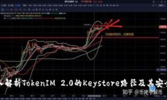 深入解析TokenIM 2.0的Keystore路径及其安全性