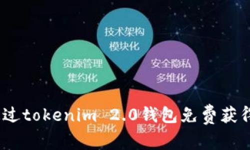 如何通过tokenim 2.0钱包免费获得TRX币