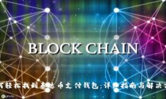 如何轻松找到泰达币支付钱包：详细指南与解决
