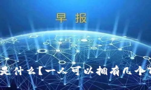 Tokenim是什么？一人可以拥有几个Tokenim？