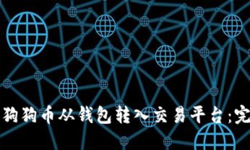 如何将狗狗币从钱包转入交易平台：完整指南