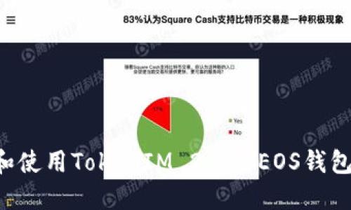 如何注册和使用TokenIM 2.0的EOS钱包：全面指南