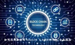 如何注册和使用TokenIM 2.0的EOS钱包：全面指南