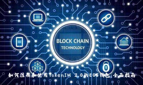 如何注册和使用TokenIM 2.0的EOS钱包：全面指南