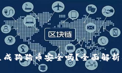 火币钱包生成狗狗币安全吗？全面解析及用户指南