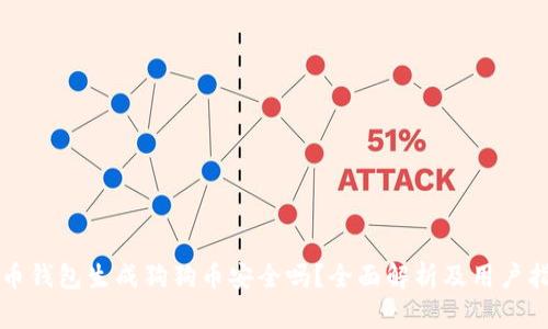 火币钱包生成狗狗币安全吗？全面解析及用户指南