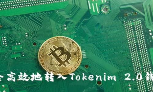 :

如何安全高效地转入Tokenim 2.0钱包的币？