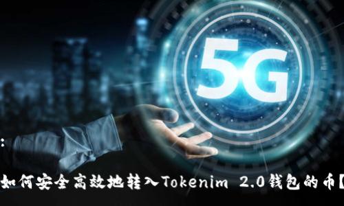 :

如何安全高效地转入Tokenim 2.0钱包的币？