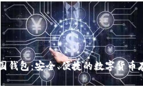原比特币中国钱包：安全、便捷的数字货币存储解决方案