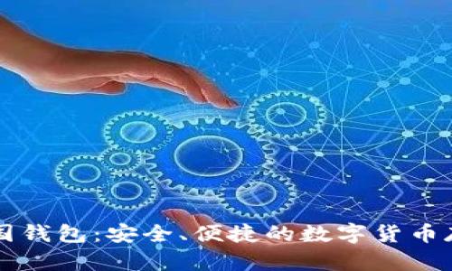 原比特币中国钱包：安全、便捷的数字货币存储解决方案