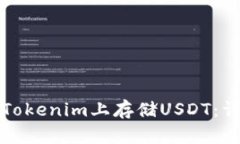 如何在Tokenim上存储USDT：详尽指南