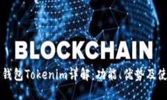 以太坊钱包Tokenim详解：功能、优势及使用指南