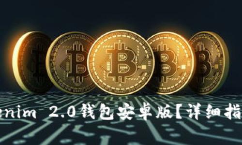 如何下载Tokenim 2.0钱包安卓版？详细指南与常见问答