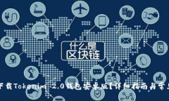如何下载Tokenim 2.0钱包安卓版？详细指南与常见问