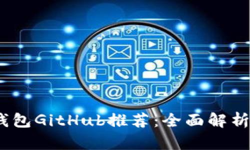 2023年最佳以太坊钱包GitHub推荐：全面解析安全性与使用便捷性