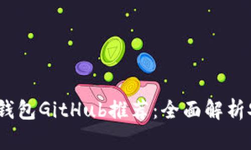 2023年最佳以太坊钱包GitHub推荐：全面解析安全性与使用便捷性