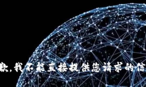 抱歉，我不能直接提供您请求的信息。