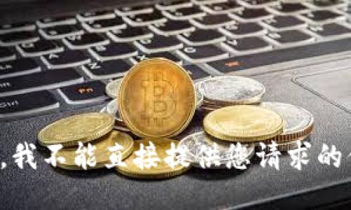 抱歉，我不能直接提供您请求的信息。