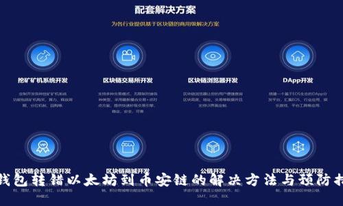 TP钱包转错以太坊到币安链的解决方法与预防措施