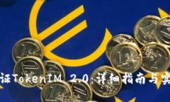如何验证TokenIM 2.0：详细指南与实用技巧