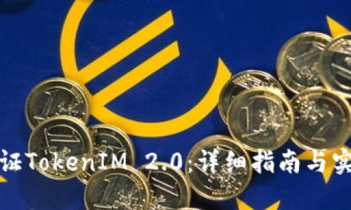 如何验证TokenIM 2.0：详细指南与实用技巧