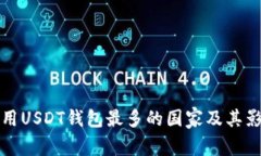全球使用USDT钱包最多的国家及其影响分析