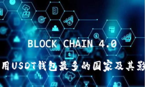 全球使用USDT钱包最多的国家及其影响分析