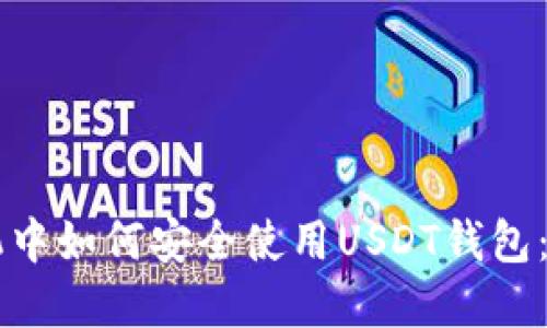 苹果手机中如何安全使用USDT钱包：全面指南