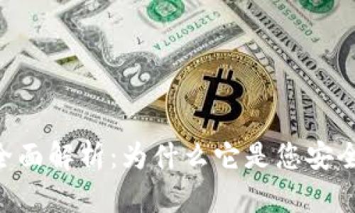 Tokenim硬件钱包的全面解析：为什么它是您安全数字资产的最佳选择