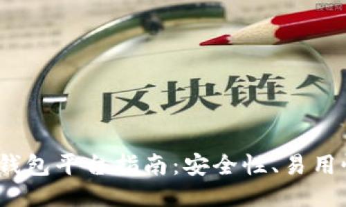 2023年最全比特币钱包平台指南：安全性、易用性与功能性全面评测
